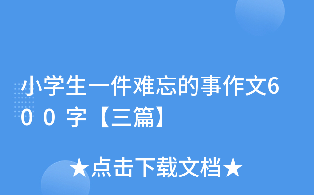 小开云kaiyun(中国)生一件难忘的事作文600字【三篇】