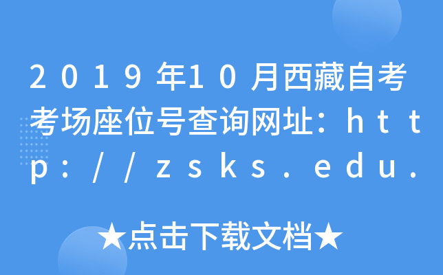 2019年10月西藏自考考场座位号查询网址：http://zsks.edu.xizang.gov.cn/
