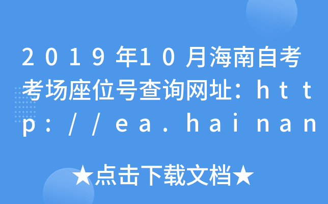 201910ºԿλ̖ԃW(wng)ַhttp://ea.hainan.gov.cn/