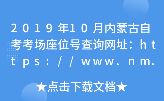 2019年10月内蒙古自考考场座位号查询网址：https://www.nm.zsks.cn/