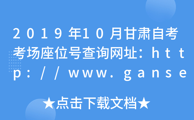 2019年10月甘肃自考考场座位号查询网址：http://www.ganseea.cn/