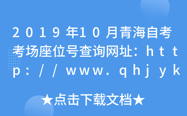 2019年10月青海自考考场座位号查询网址：http://www.qhjyks.com/