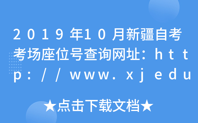 2019年10月新疆自考考场座位号查询网址：http://www.xjedu.gov.cn/