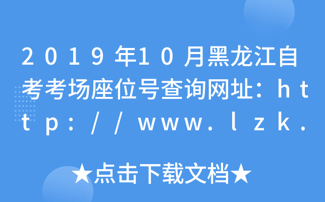 201910ºԿλ̖ԃW(wng)ַhttp://www.lzk.hl.cn/