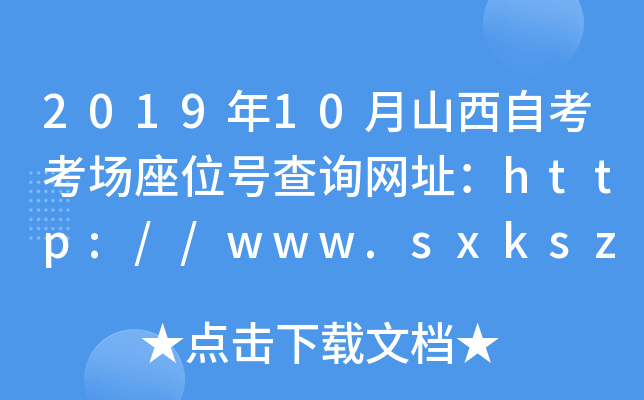 2019年10月山西自考考场座位号查询网址：http://www.sxkszx.cn/