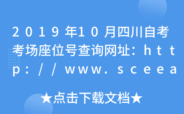 2019年10月四川自考考场座位号查询网址：http://www.sceea.cn/