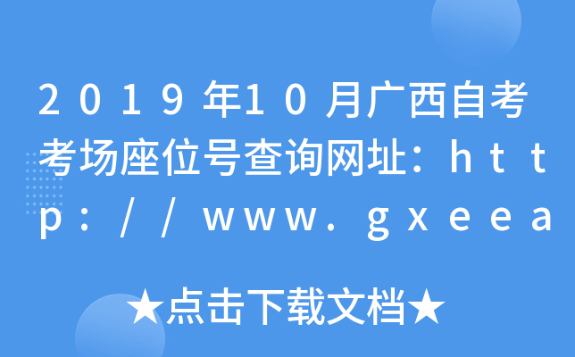 2019年10月广西自考考场座位号查询网址：http://www.gxeea.cn/
