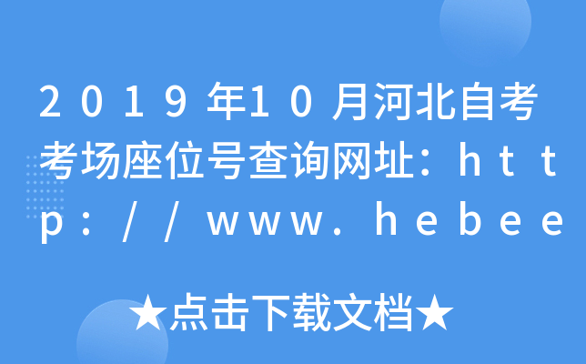 2019年10月河北自考考场座位号查询网址：http://www.hebeea.edu.cn/