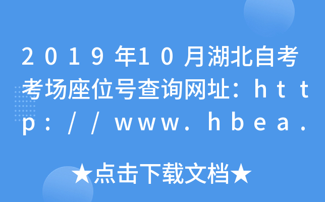 2019年10月湖北自考考场座位号查询网址：http://www.hbea.edu.cn/