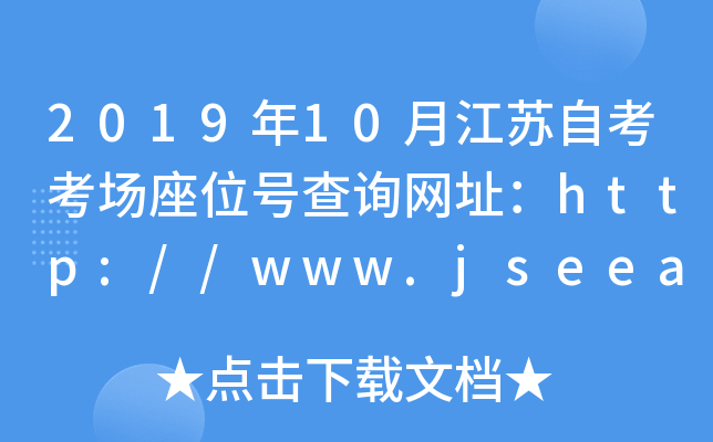 201910½KԿλ̖ԃW(wng)ַhttp://www.jseea.cn/