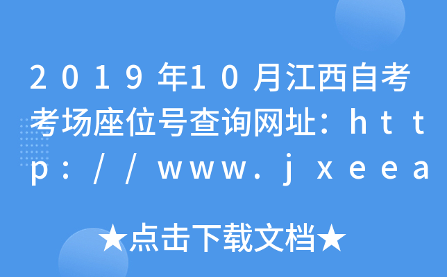 201910½Կ(chng)λ̖(ho)ԃW(wng)ַhttp://www.jxeea.cn/