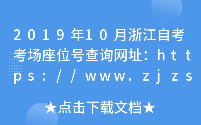 2019年10月浙江自考考场座位号查询网址：https://www.zjzs.net/