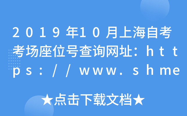 2019年10月上海自考考场座位号查询网址：https://www.shmeea.edu.cn/