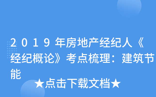 2019年房地产经纪人《经纪概论》考点梳理：建筑节能