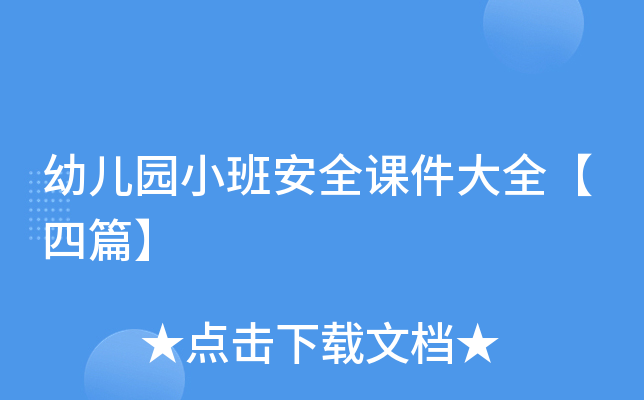 幼儿园小班安全课件大全【四篇】