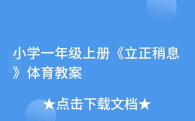 小开云kaiyun(中国)一年级上册《立正稍息》体育教案