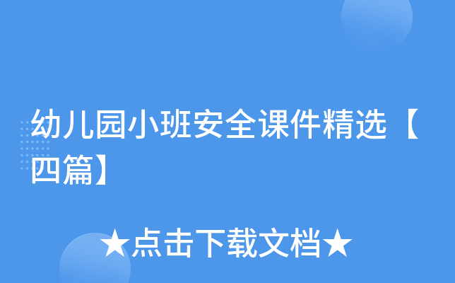 幼儿园小班安全课件精选【四篇】