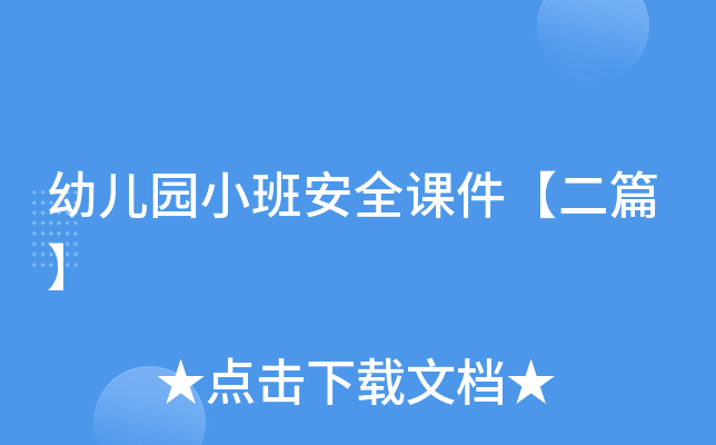 幼儿园小班安全课件【二篇】