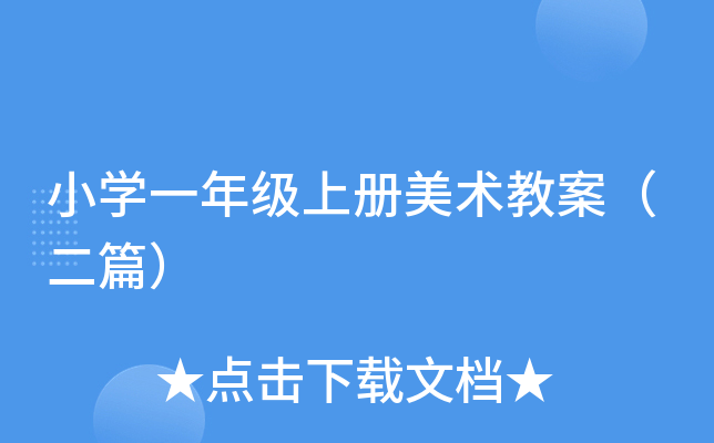 小开云kaiyun(中国)一年级上册美术教案（二篇）