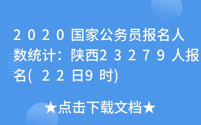 2020国家公务员报名人数统计：陕西23279人报名(22日9时)