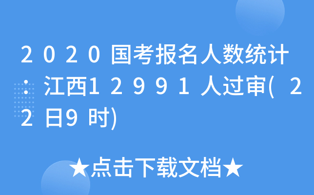 2020国考报名人数统计：江西12991人过审(22日9时)