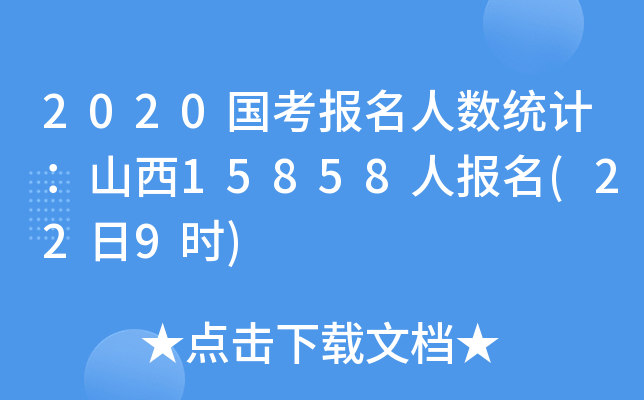 2020国考报名人数统计：山西15858人报名(22日9时)