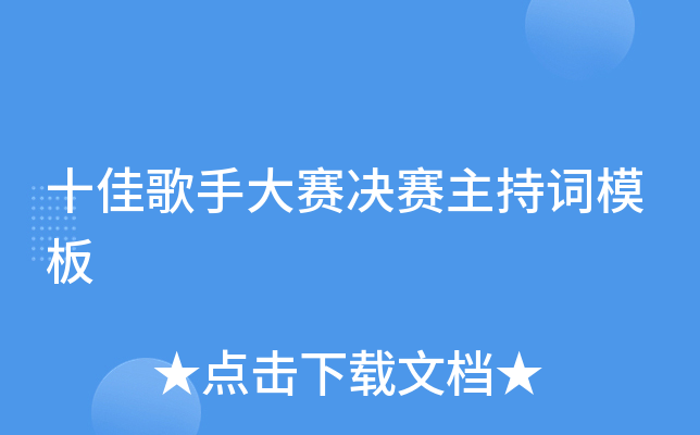 十佳歌手大赛决赛主持词模板