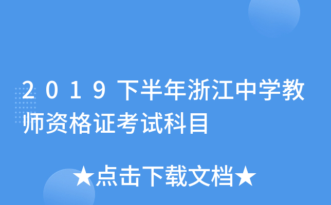 2019下半年浙江中开云kaiyun(中国)教师资格证考试科目
