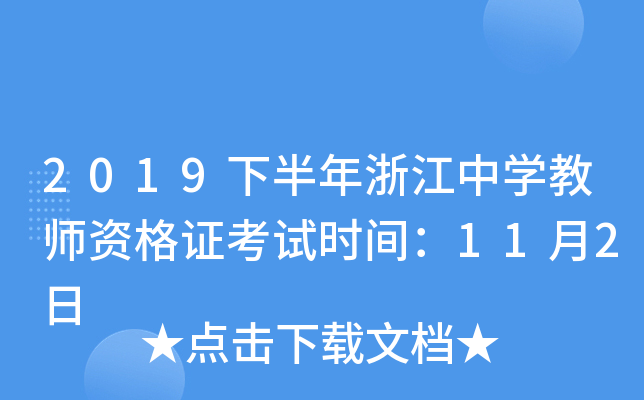 2019下半年浙江中开云kaiyun(中国)教师资格证考试时间：11月2日