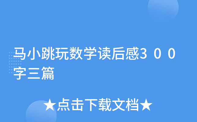 马小跳玩数开云kaiyun(中国)读后感300字三篇