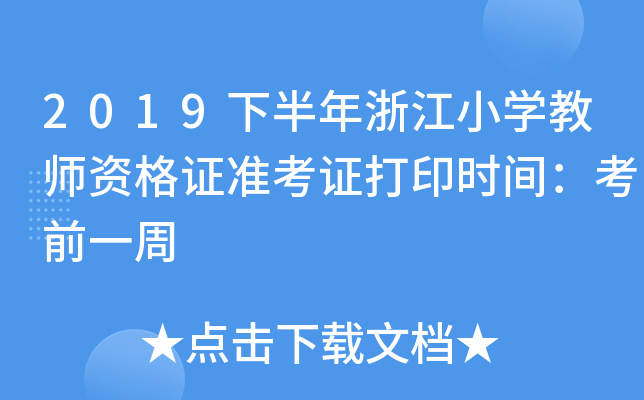 2019下半年浙江小开云kaiyun(中国)教师资格证准考证打印时间：考前一周