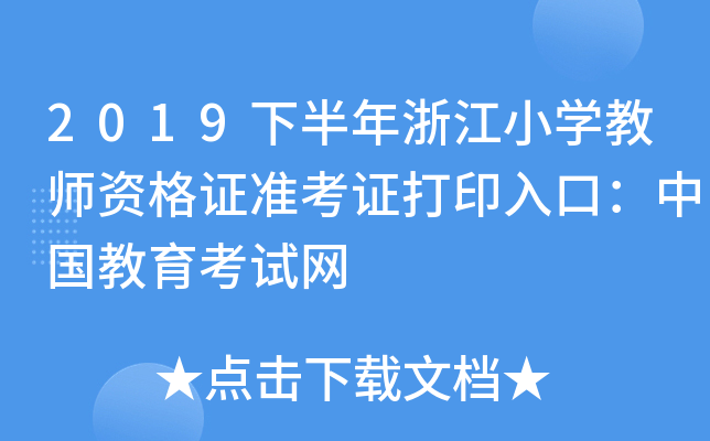 2019下半年浙江小开云kaiyun(中国)教师资格证准考证打印入口：中国教育考试网