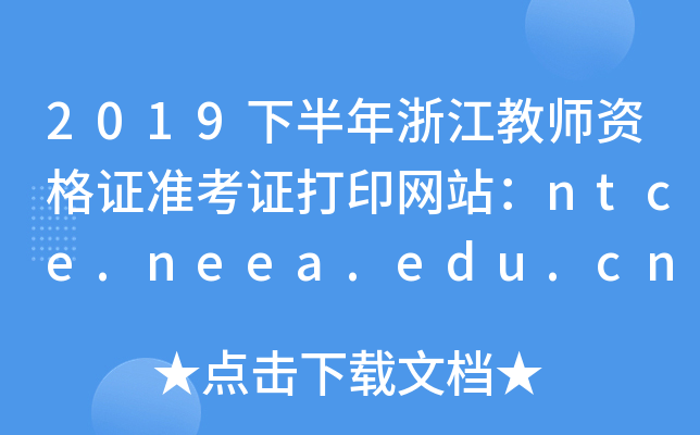 2019下半年浙江教师资格证准考证打印网站：ntce.neea.edu.cn