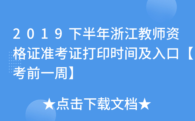 2019下半年浙江教师资格证准考证打印时间及入口【考前一周】