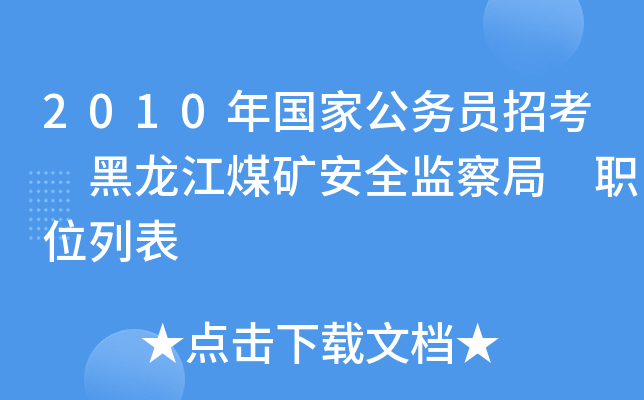 2010年国家公务员招考 黑龙江煤矿安全监察局 职位列表