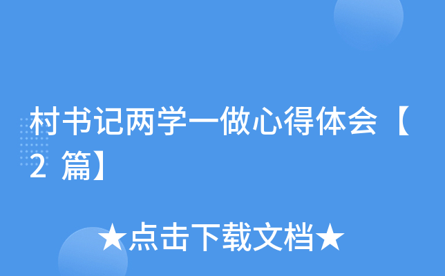 村书记两开云kaiyun(中国)一做心得体会【2篇】