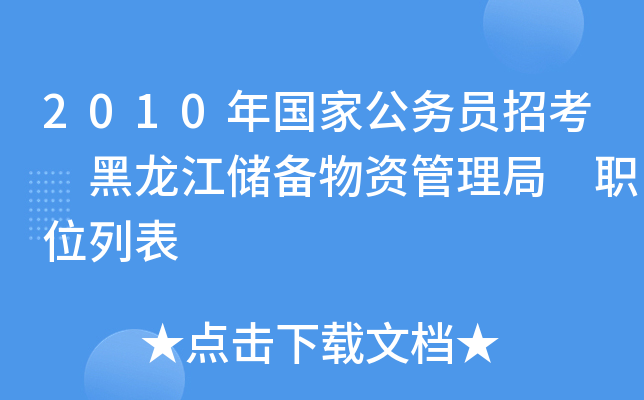 2010年国家公务员招考 黑龙江储备物资管理局 职位列表