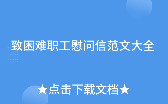 致困难职工慰问信范文大全
