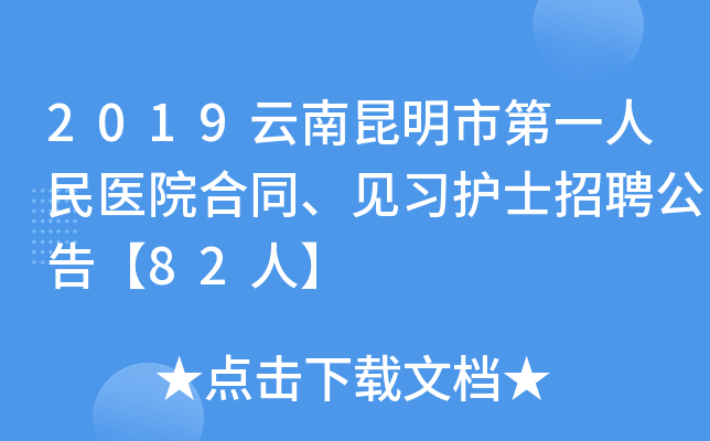 2019云南昆明市第一人民医院合同、见习护士招聘公告【82人】