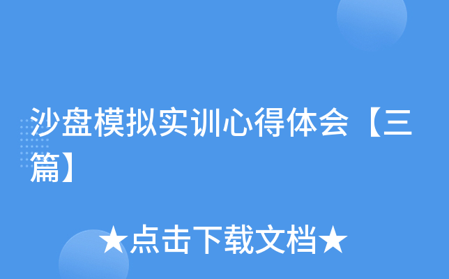 沙盘模拟实训心得体会【三篇】