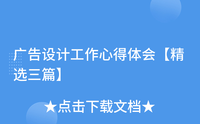 广告设计工作心得体会【精选三篇】