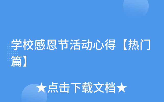 开云kaiyun(中国)校感恩节活动心得【热门篇】