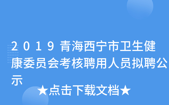 2019青海西宁市卫生健康委员会考核聘用人员拟聘公示