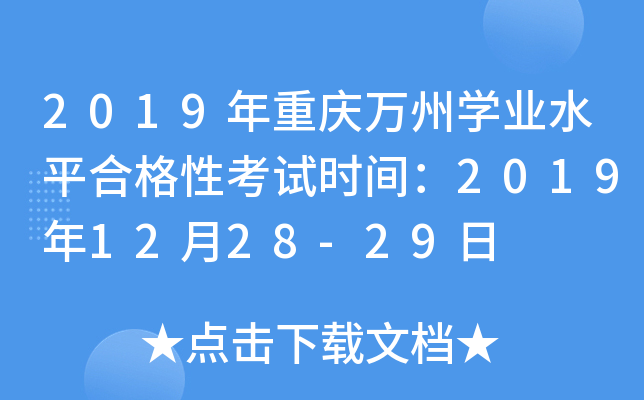2019年重庆万州学业水平合格性考试时间：2019年12月28-29日