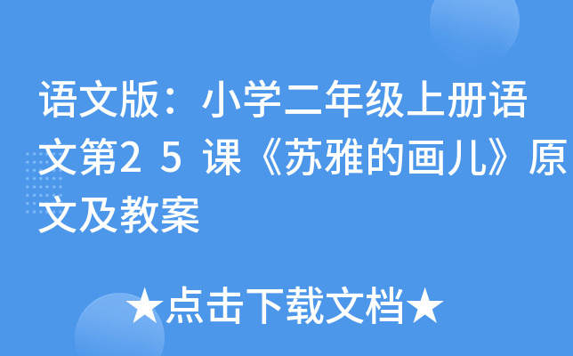 语文版：小开云kaiyun(中国)二年级上册语文第25课《苏雅的画儿》原文及教案