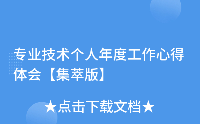 专业技术个人年度工作心得体会【集萃版】