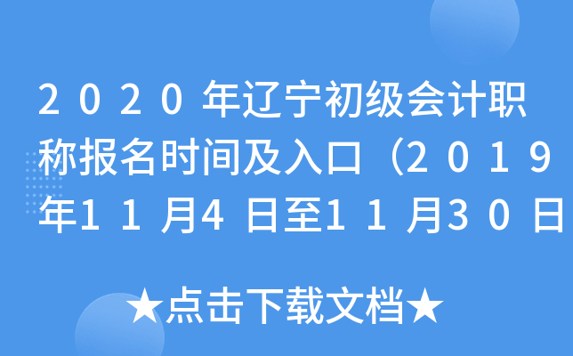 2020年辽宁初级会计职称报名时间及入口（2019年11月4日至11月30日）