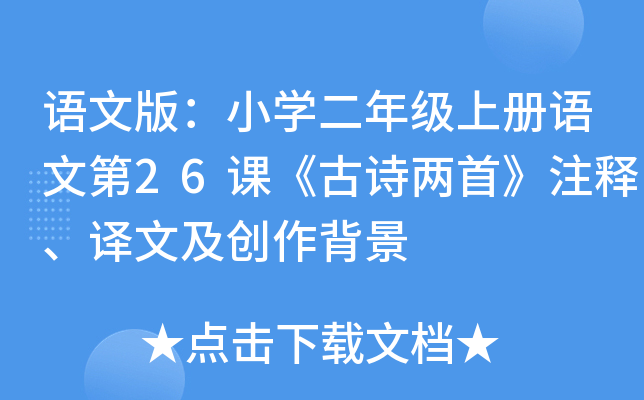 语文版：小开云kaiyun(中国)二年级上册语文第26课《古诗两首》注释、译文及创作背景