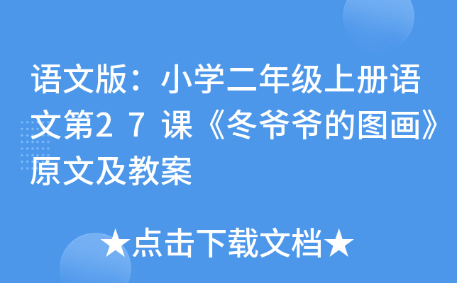 语文版：小开云kaiyun(中国)二年级上册语文第27课《冬爷爷的图画》原文及教案
