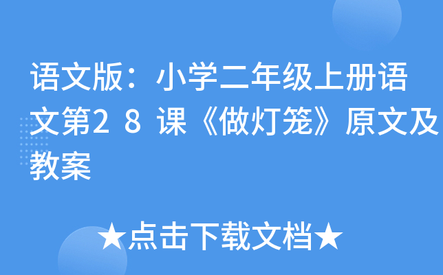 语文版：小开云kaiyun(中国)二年级上册语文第28课《做灯笼》原文及教案